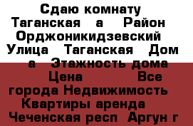 Сдаю комнату. Таганская 51а. › Район ­ Орджоникидзевский › Улица ­ Таганская › Дом ­ 51а › Этажность дома ­ 10 › Цена ­ 8 000 - Все города Недвижимость » Квартиры аренда   . Чеченская респ.,Аргун г.